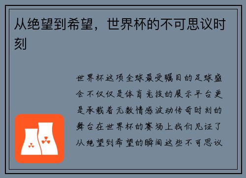 从绝望到希望，世界杯的不可思议时刻