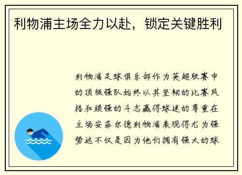 利物浦主场全力以赴，锁定关键胜利