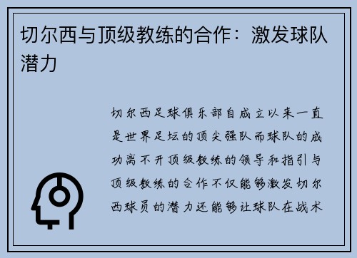 切尔西与顶级教练的合作：激发球队潜力