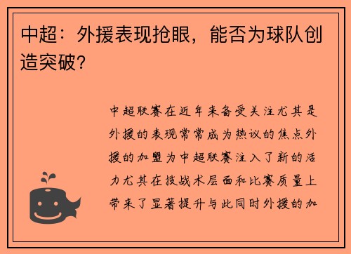 中超：外援表现抢眼，能否为球队创造突破？