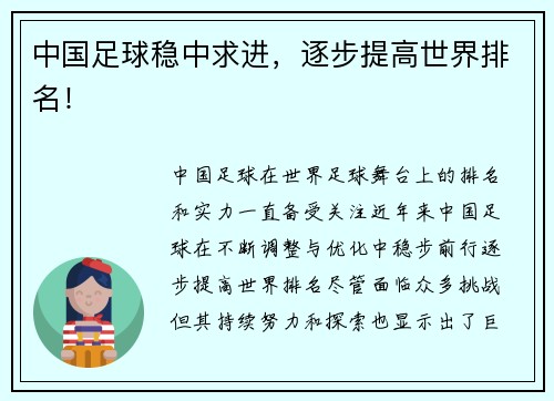 中国足球稳中求进，逐步提高世界排名！