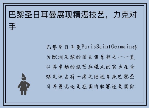 巴黎圣日耳曼展现精湛技艺，力克对手