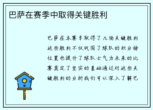 巴萨在赛季中取得关键胜利