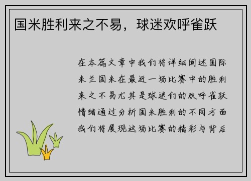 国米胜利来之不易，球迷欢呼雀跃