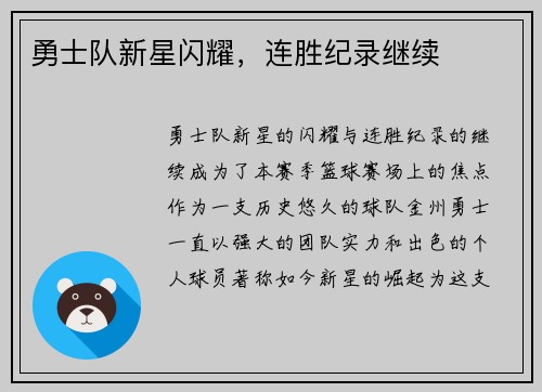 勇士队新星闪耀，连胜纪录继续