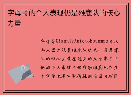 字母哥的个人表现仍是雄鹿队的核心力量