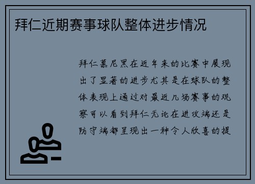 拜仁近期赛事球队整体进步情况