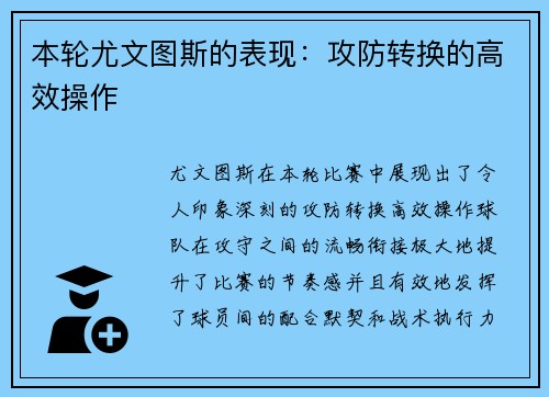 本轮尤文图斯的表现：攻防转换的高效操作