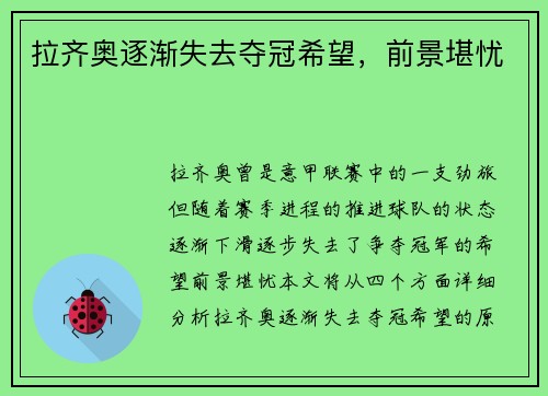 拉齐奥逐渐失去夺冠希望，前景堪忧
