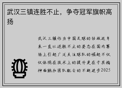 武汉三镇连胜不止，争夺冠军旗帜高扬