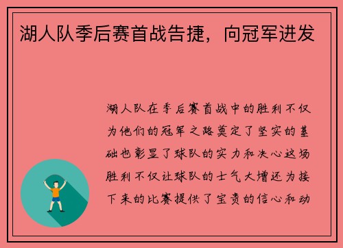 湖人队季后赛首战告捷，向冠军进发