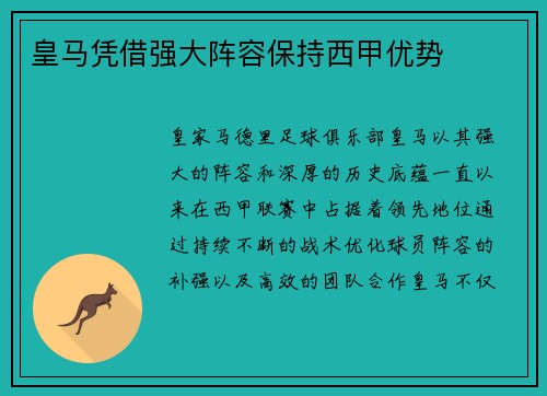 皇马凭借强大阵容保持西甲优势