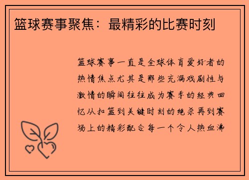 篮球赛事聚焦：最精彩的比赛时刻