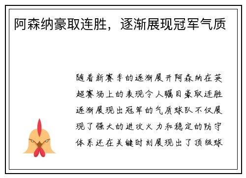 阿森纳豪取连胜，逐渐展现冠军气质