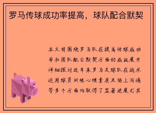 罗马传球成功率提高，球队配合默契