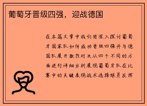 葡萄牙晋级四强，迎战德国