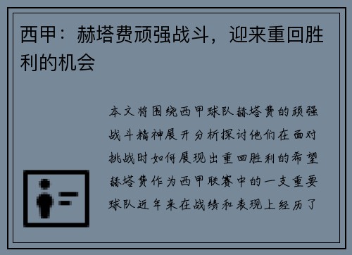 西甲：赫塔费顽强战斗，迎来重回胜利的机会