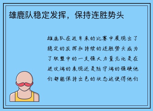 雄鹿队稳定发挥，保持连胜势头