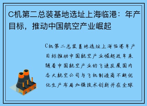 C机第二总装基地选址上海临港：年产目标，推动中国航空产业崛起