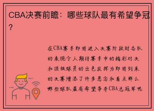 CBA决赛前瞻：哪些球队最有希望争冠？