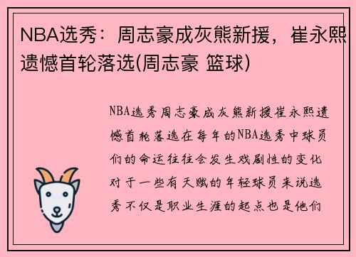 NBA选秀：周志豪成灰熊新援，崔永熙遗憾首轮落选(周志豪 篮球)