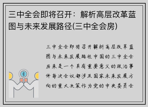 三中全会即将召开：解析高层改革蓝图与未来发展路径(三中全会房)