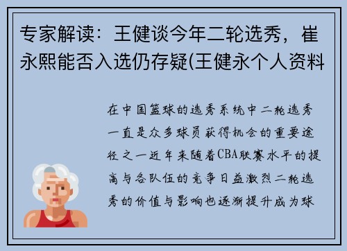专家解读：王健谈今年二轮选秀，崔永熙能否入选仍存疑(王健永个人资料)