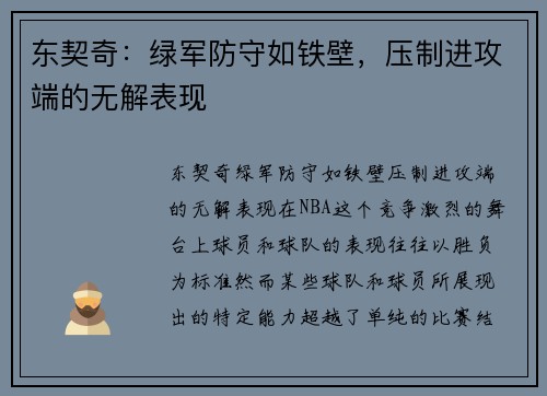东契奇：绿军防守如铁壁，压制进攻端的无解表现