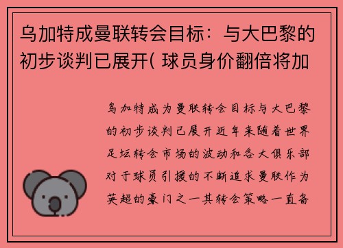 乌加特成曼联转会目标：与大巴黎的初步谈判已展开( 球员身价翻倍将加盟大巴黎!)