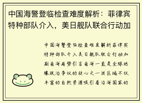 中国海警登临检查难度解析：菲律宾特种部队介入，美日舰队联合行动加剧南海局势