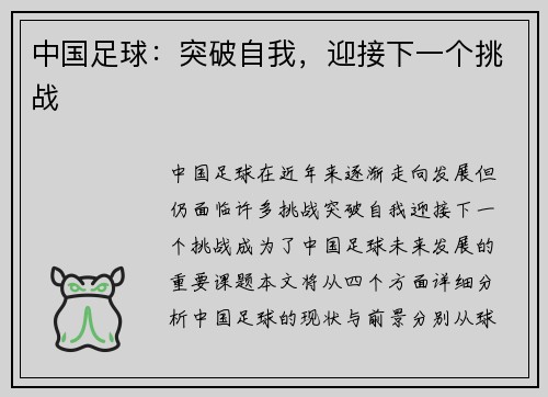 中国足球：突破自我，迎接下一个挑战