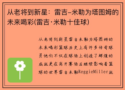 从老将到新星：雷吉-米勒为塔图姆的未来喝彩(雷吉·米勒十佳球)