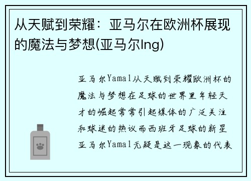 从天赋到荣耀：亚马尔在欧洲杯展现的魔法与梦想(亚马尔lng)