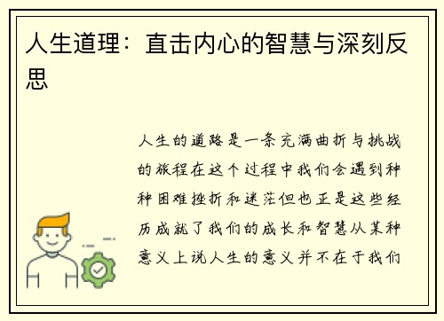 人生道理：直击内心的智慧与深刻反思