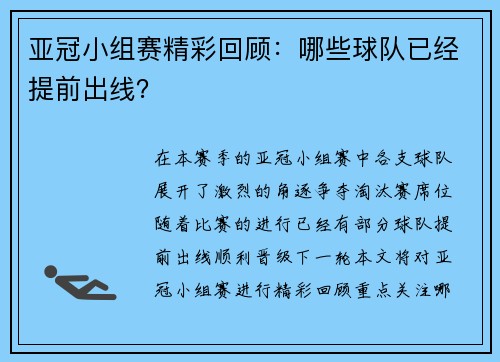 亚冠小组赛精彩回顾：哪些球队已经提前出线？