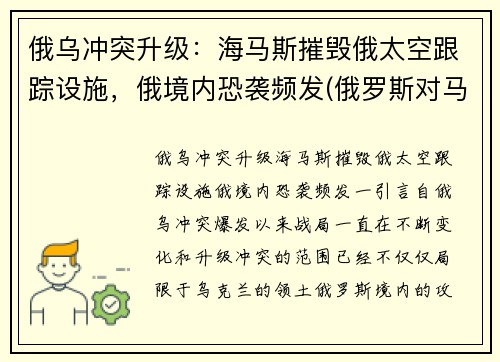 俄乌冲突升级：海马斯摧毁俄太空跟踪设施，俄境内恐袭频发(俄罗斯对马海战)