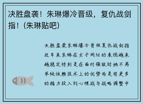 决胜盘袭！朱琳爆冷晋级，复仇战剑指！(朱琳贴吧)