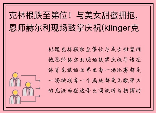 克林根跌至第位！与美女甜蜜拥抱，恩师赫尔利现场鼓掌庆祝(klinger克林格)