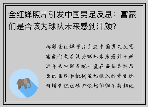 全红婵照片引发中国男足反思：富豪们是否该为球队未来感到汗颜？