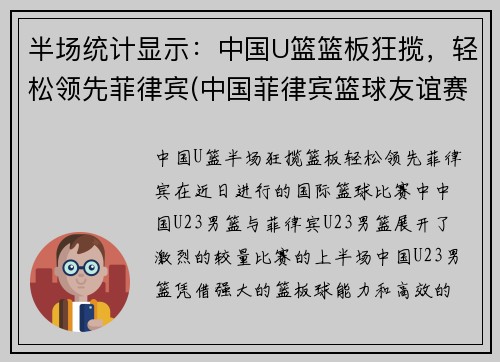 半场统计显示：中国U篮篮板狂揽，轻松领先菲律宾(中国菲律宾篮球友谊赛)