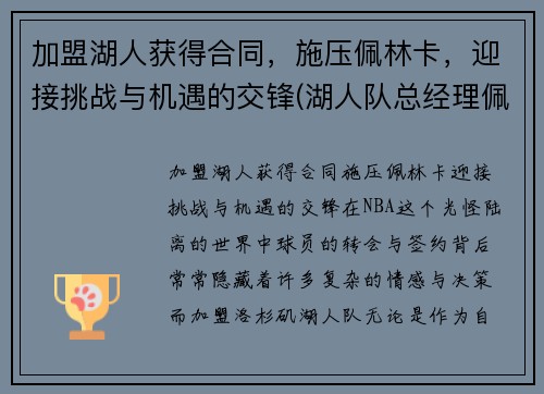 加盟湖人获得合同，施压佩林卡，迎接挑战与机遇的交锋(湖人队总经理佩林卡)