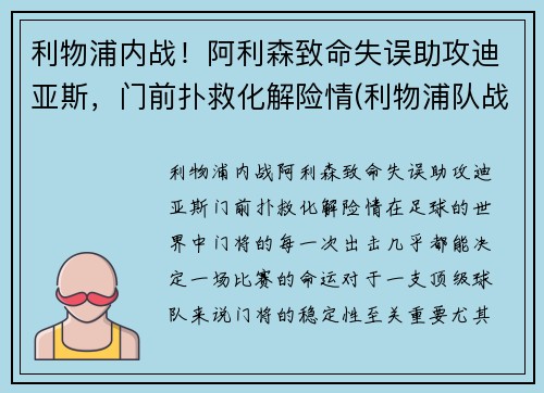 利物浦内战！阿利森致命失误助攻迪亚斯，门前扑救化解险情(利物浦队战胜阿森纳)