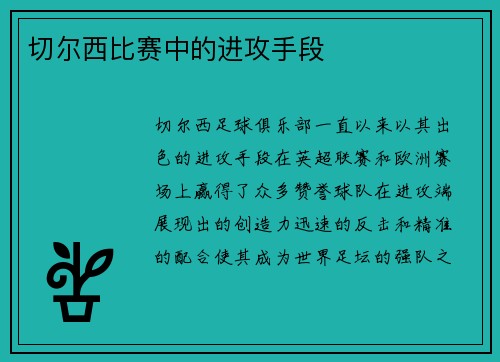 切尔西比赛中的进攻手段