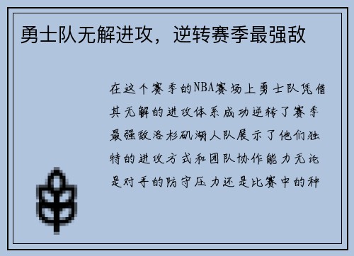 勇士队无解进攻，逆转赛季最强敌