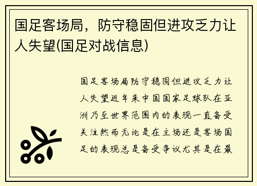 国足客场局，防守稳固但进攻乏力让人失望(国足对战信息)