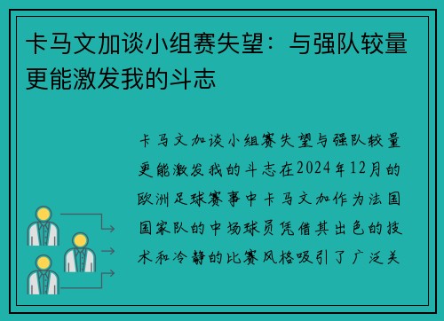 卡马文加谈小组赛失望：与强队较量更能激发我的斗志