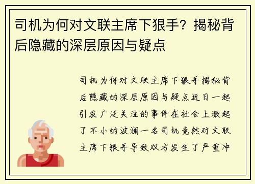 司机为何对文联主席下狠手？揭秘背后隐藏的深层原因与疑点