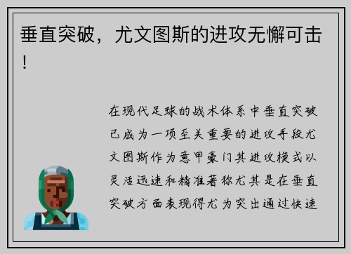 垂直突破，尤文图斯的进攻无懈可击！