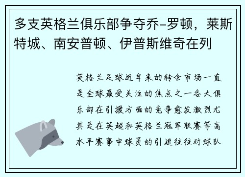 多支英格兰俱乐部争夺乔-罗顿，莱斯特城、南安普顿、伊普斯维奇在列