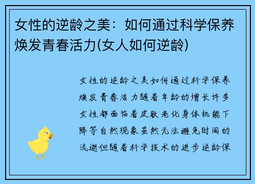 女性的逆龄之美：如何通过科学保养焕发青春活力(女人如何逆龄)